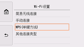“Wi-Fi设置”屏幕:选择“WPS(单键方法)”
